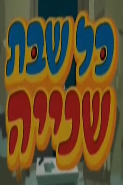 כל שבת שנייה