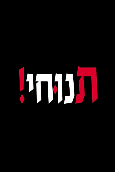 תנוחי