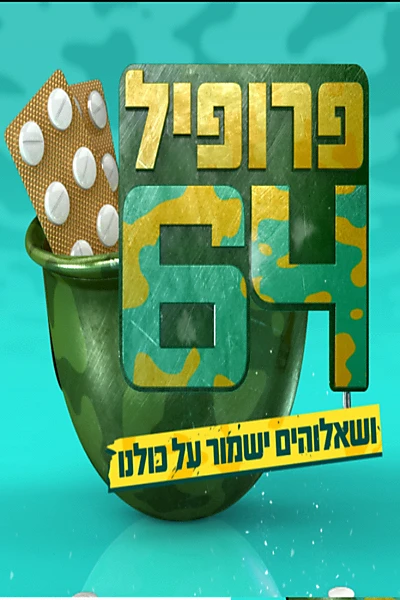 פרופיל 64