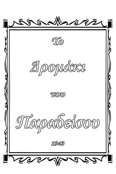 Το δρομάκι του παραδείσου