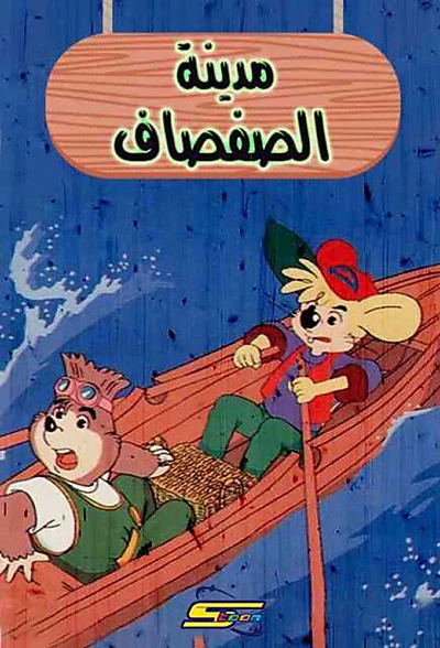 مدينة الصفصاف