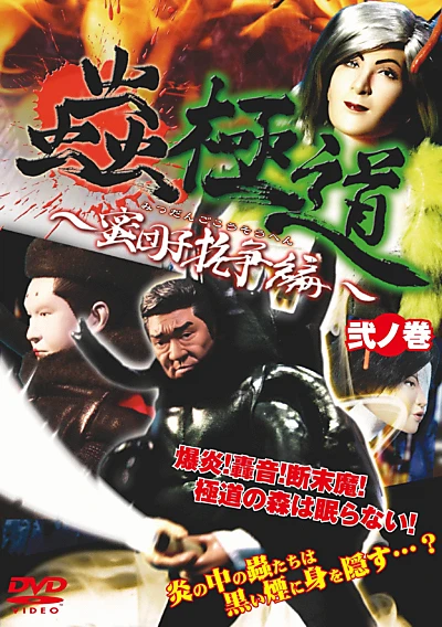 Insect Yakuza Mitsudango Conflict Vol. 2