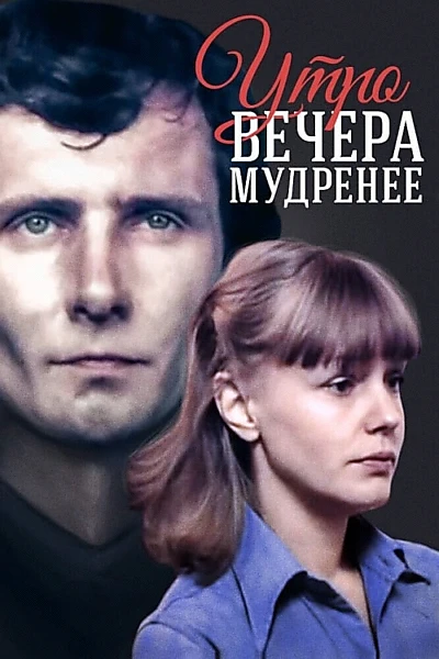 Утро вечера мудренее