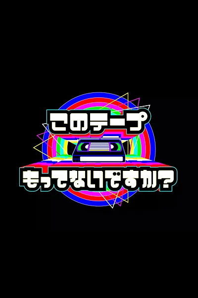 テレビ放送開始69年 このテープもってないですか？