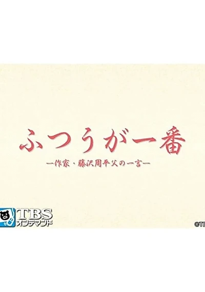 ふつうが一番 －作家・藤沢周平 父の一言－