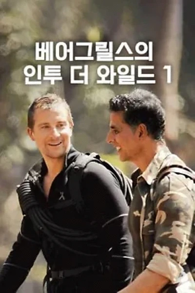 Into the Wild with Bear Grylls & Akshay Kumar