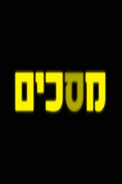 מסכים