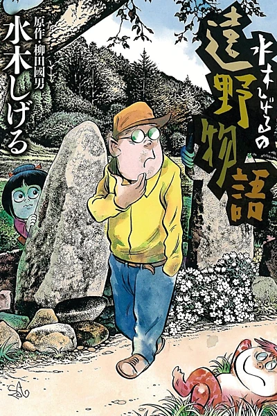 Shigeru Mizuki's Tales of Tono