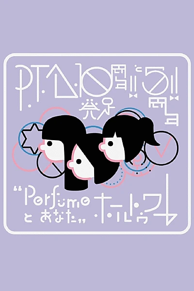 P.T.A.発足10周年!! と5周年!! “Perfumeとあなた”ホールトゥワー