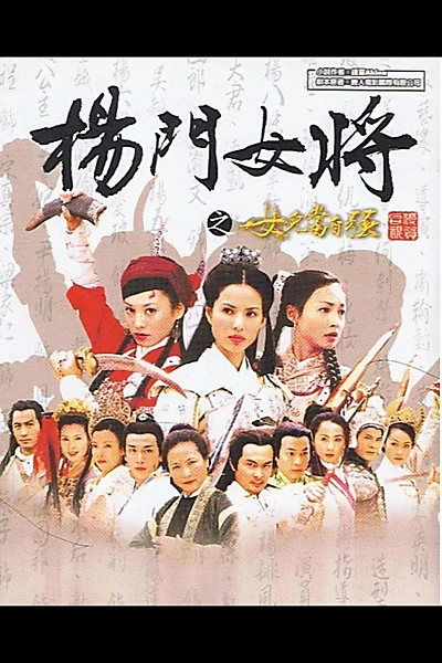 杨门女将