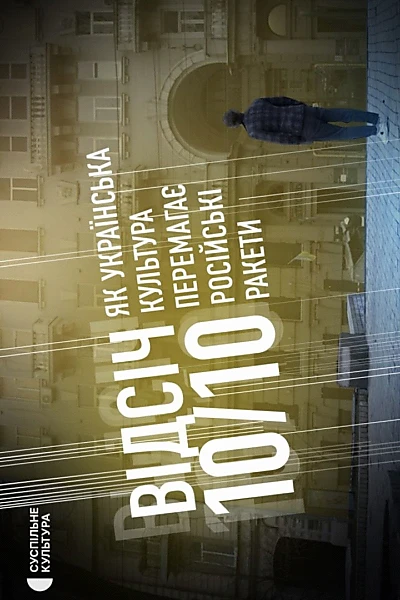 REBUFF 10/10. HOW UKRAINIAN CULTURE DEFEATS RUSSIAN MISSILES
