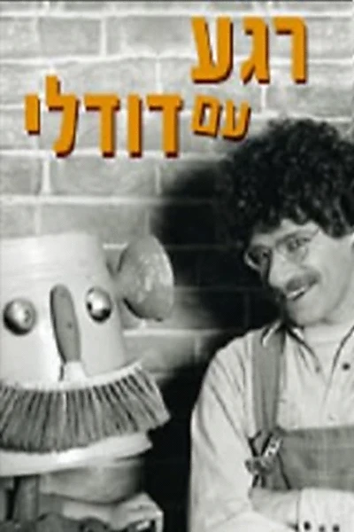 רגע עם דודלי