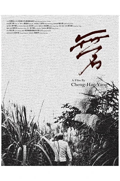 無名