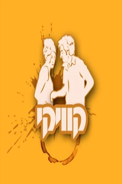 קוויקי