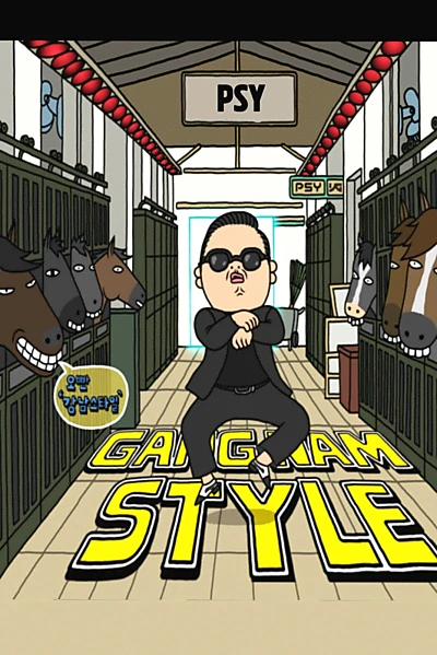 PSY：Gangnam Style