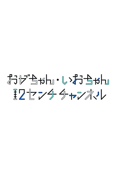 おがちゃん・いおちゃん 12センチチャンネル