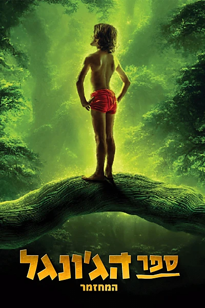 The Jungle Book The Musical - Remake