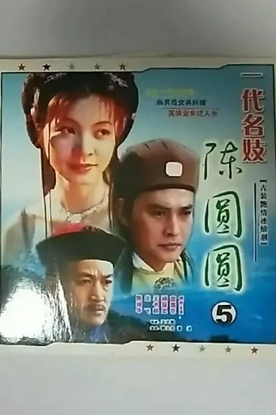 一代名妓