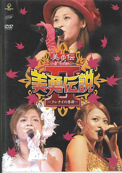 美勇伝ライブツアー2005秋 美勇伝説Ⅱ～クレナイの季節～