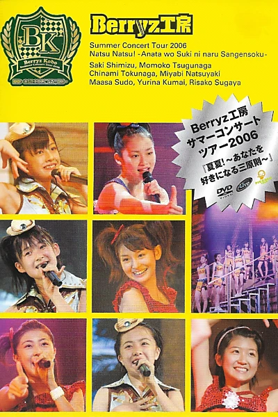 Berryz工房サマーコンサートツアー2006『夏夏！〜あなたを好きになる三原則〜』