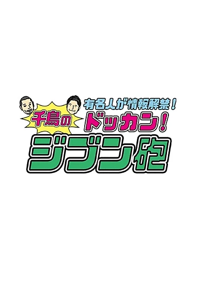 有名人が情報解禁!千鳥のドッカン!ジブン砲