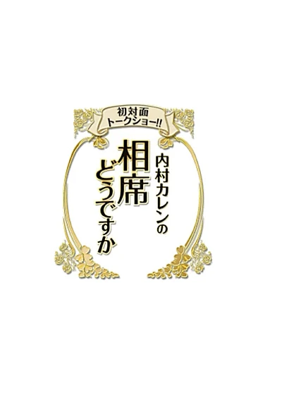 初対面トークショー!! 内村カレンの相席どうですか