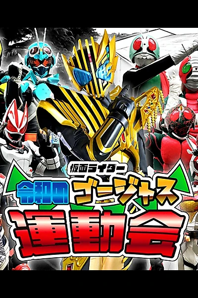 Kamen Rider: Reiwa's Gorgeous Sports Day