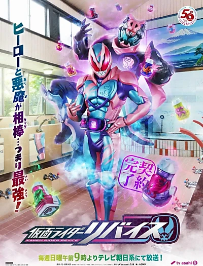 仮面ライダーリバイス