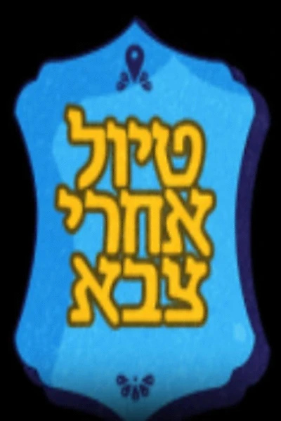 טיול אחרי צבא