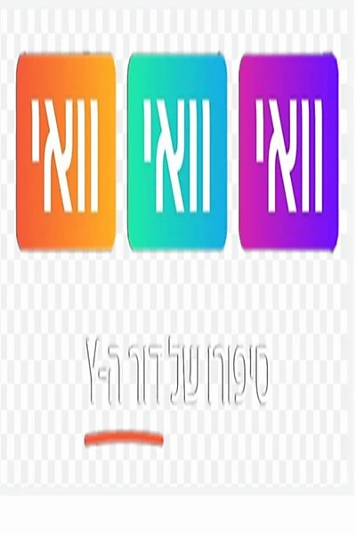 וואי וואי וואי