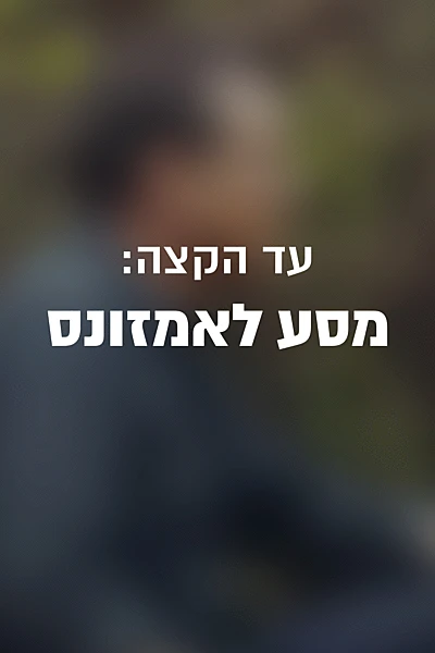 עד הקצה: מסע לאמזונס