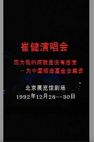 崔健 - 1992年北展演唱会