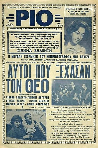 Αυτοί που ξέχασαν τον Θεό