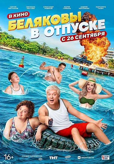 Belyakovs Are on Vacation