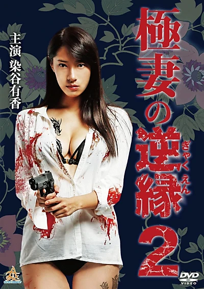 The Yakuza Wife's Reverse Fate 2