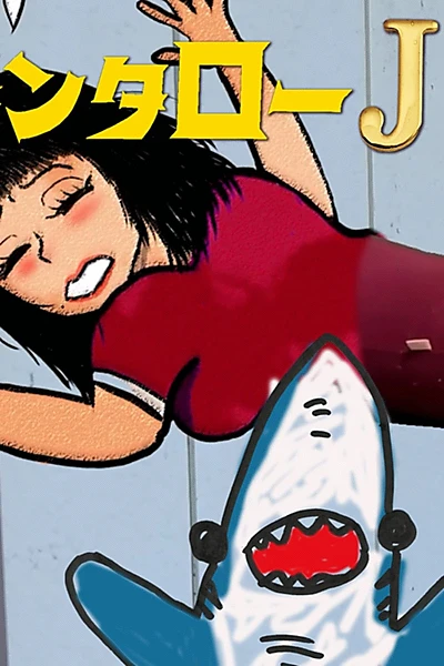 Kintaro JK & Sexual Harassment Shark: Outrageous Cosmic Rays