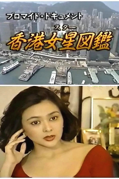 香港女星图鉴