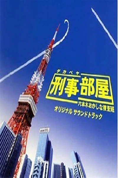 刑事部屋～六本木おかしな捜査班