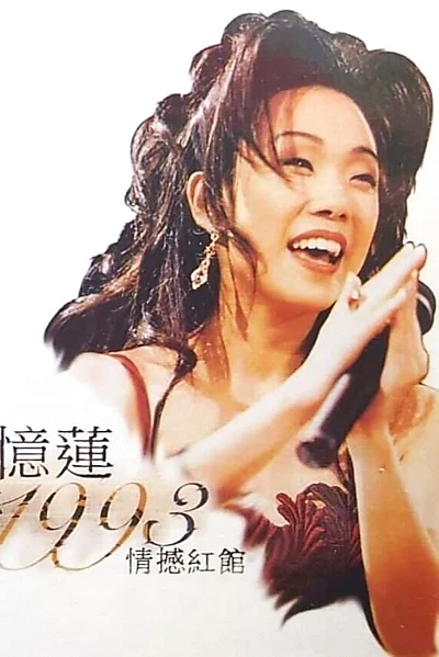 林忆莲1993天地野花情憾红馆演唱会