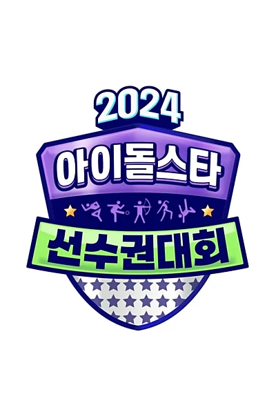 2024 추석특집 아이돌스타 선수권대회 (아육대)