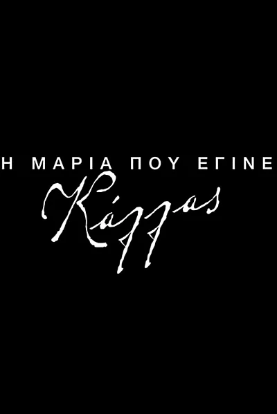 Η Μαρία που έγινε Κάλλας