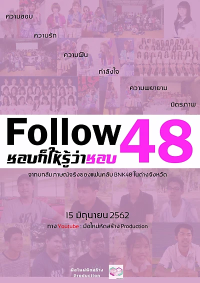 Follow 48 ชอบก็ให้รู้ว่าชอบ