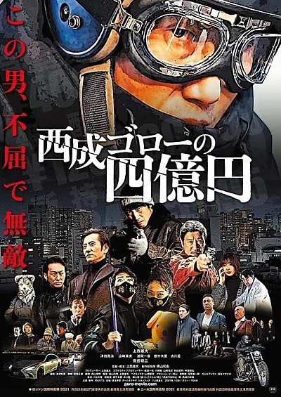 西成ゴローの四億円