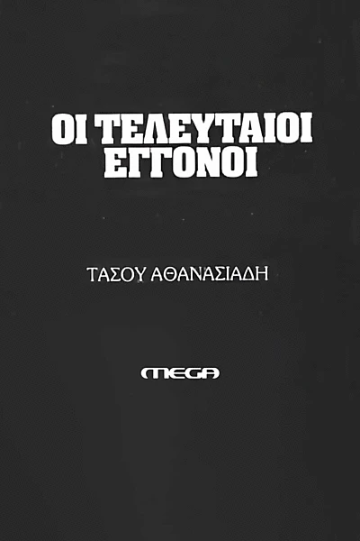 Οι τελευταίοι εγγονοί