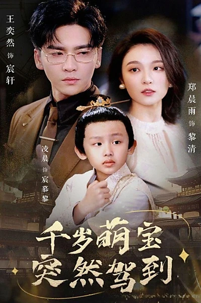 千岁萌宝突然驾到