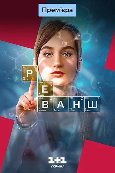 Реванш