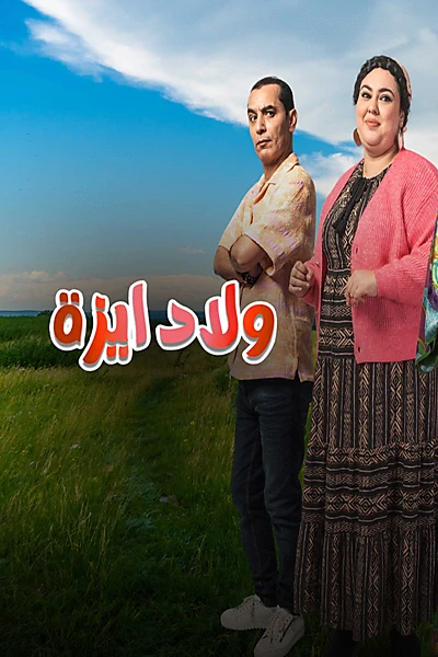 ولاد ايزة