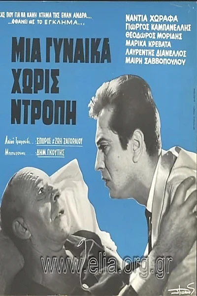 Μια γυναίκα χωρίς ντροπή