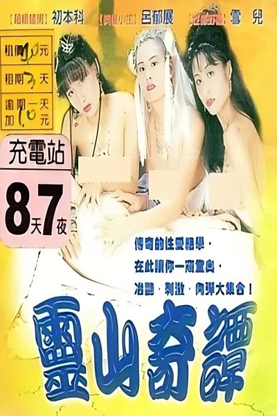 灵山奇谭