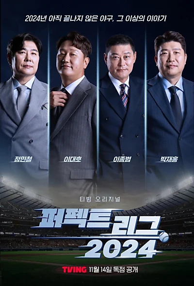 퍼펙트 리그 2024